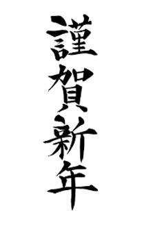 大塚風俗 高級デリヘル「ラグジュエル」 謹賀新年